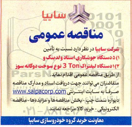 مناقصه عمومی 5 دستگاه جوشکاری استاد ولدینگ و...