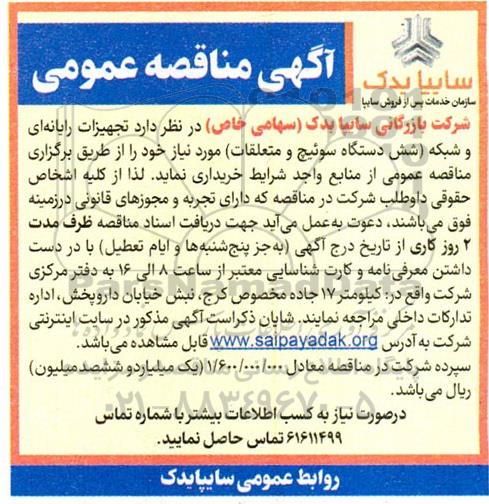 مناقصه تجهیزات رایانه ای و شبکه 