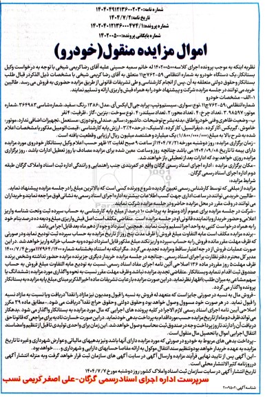 مزایده فروش  پراید جی ال ایکس آی مدل1386