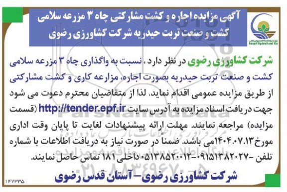 مزایده اجاره و کشت مشارکتی چاه 3 مزرعه سلامی