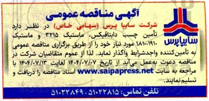 مناقصه تامین چسب داینافیکس، ماستیک 3215 و ماستیک 1910 - 1810 