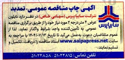 تمدید مناقصه عمومی تامین نایلون عرض 4 متر درجه 2 