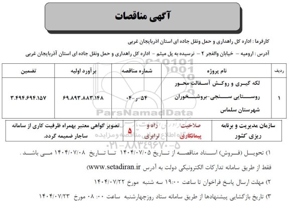 مناقصه لکه گیری و روکش آسفالت 