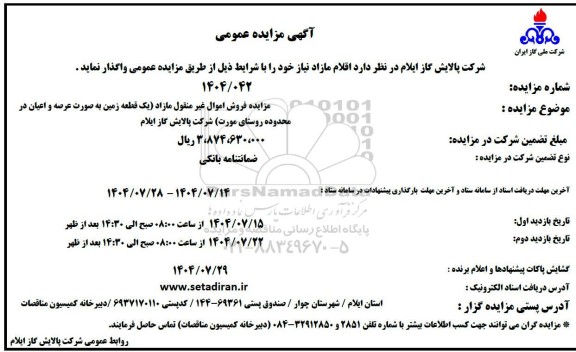مزایده فروش اموال غیرمنقول مازاد (یک قطعه زمین)