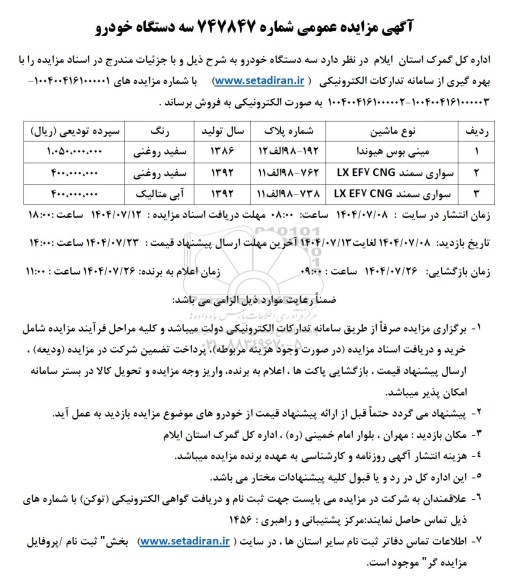 مزایده فروش سه دستگاه خودرو