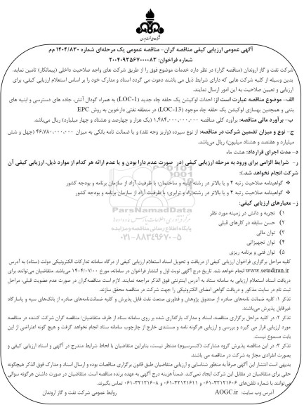 مناقصه احداث لوکیشن یک حلقه چاه جدید (LOC-1) ...