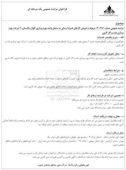 مزایده فروش گازهای همراه ارسالی به مشعل 