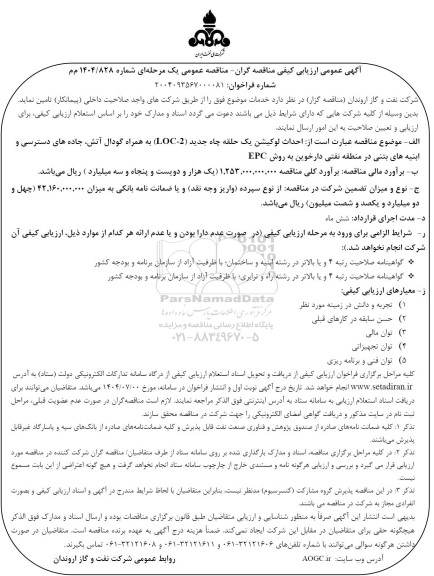 ارزیابی کیفی احداث لوکیشن یک حلقه چاه جدید ...