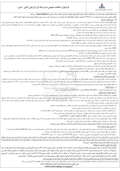 فراخوان مناقصه عمومی تجهیز خطوط لوله نفت صادراتی به سیستم نشت یاب در مسیر بوستر 