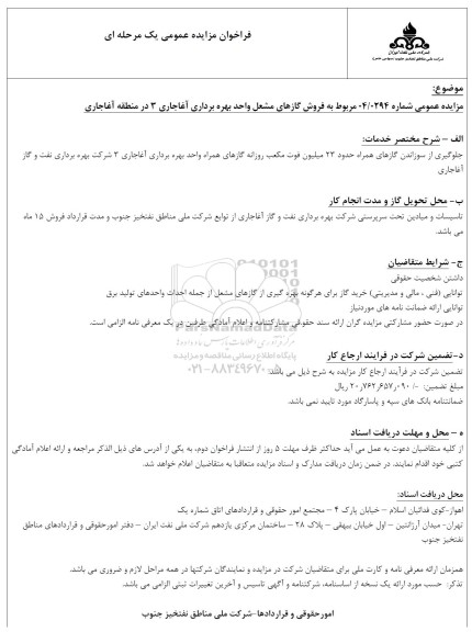 فراخوان مزایده عمومی فروش گازهای مشعل واحد بهره برداری آغاجاری 3 