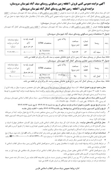 مزایده عمومی کتبی فروش 1 قطعه زمین مسکونی و فروش 1 قطعه زمین تجاری