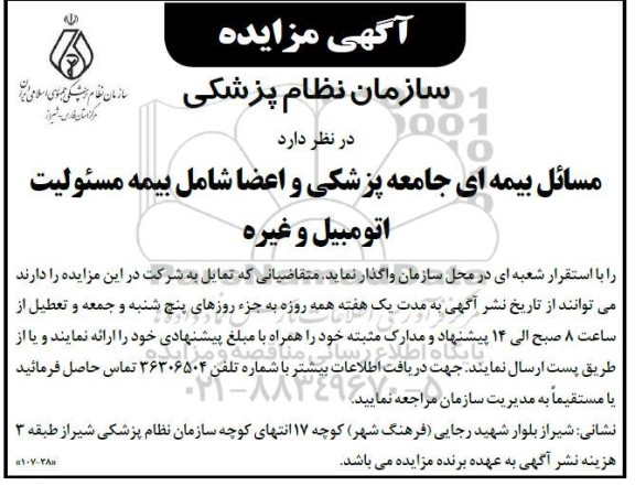 مزایده مسائل بیمه ای جامعه پزشکی و اعضا شامل ...