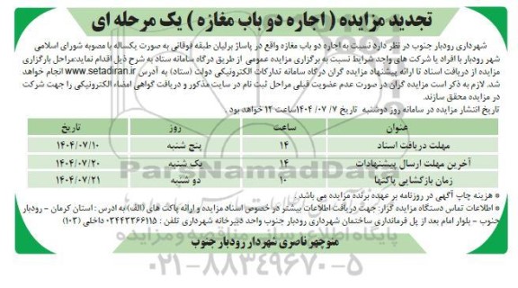 تجدید مزایده (اجاره دو باب مغازه) 