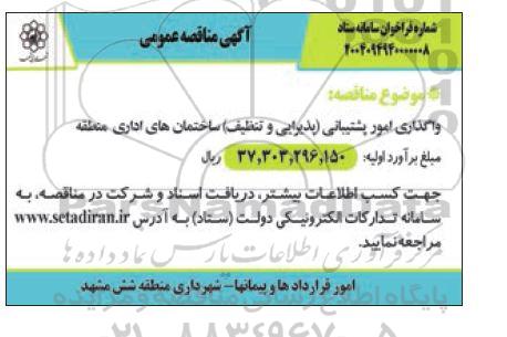 مناقصه واگذاری امور پشتیبانی (پذیرایی و تنظیف) ساختمان های اداری منطقه