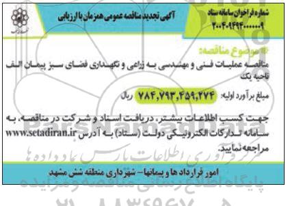 مناقصه عملیات فنی و مهندسی به زراعی و نگهداری فضای سبز