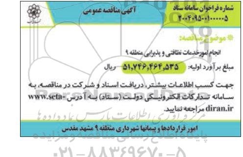 مناقصه انجام امور خدمات نظافتی و پذیرایی منطقه 9