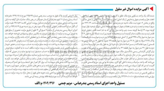 مزایده ششدانگ یک واحد مسکونی نوع ملک طلق با کاربری دارای پلاک ثبتی 7549 فرعی از 1 اصلی 