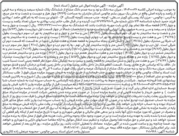 مزایده فروش میزان سه دانگ و نود و سه صدم دانگ مشاع از ششدانگ پلاک شماره سیصد و پنجاه و سه فرعی از یکصد و پانزده اصلی 