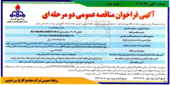 فراخوان مناقصه  OF GAS COMPRESSOR KOBELCO- نوبت دوم