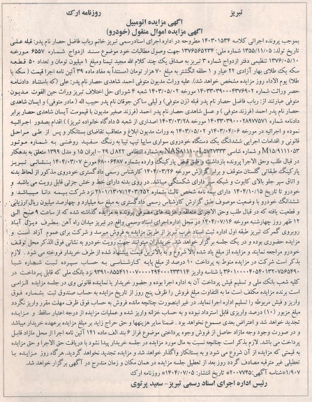 مزایده ششدانگ یک دستگاه خودروی سواری سایپا تیپ تیبا به رنگ سفید روغنی