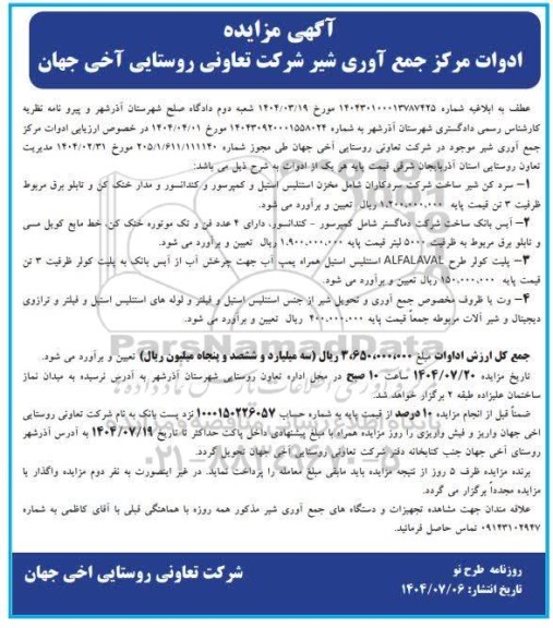 مزایده ادوات مرکز جمع آوری شیر 