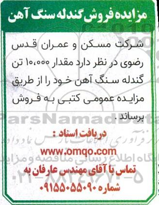 مزایده فروش گندله سنگ آهن 