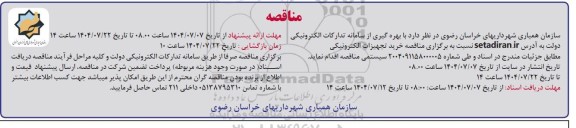 مناقصه خرید تجهیزات الکترونیکی 