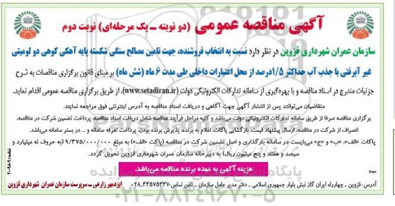 مناقصه انتخاب فروشنده جهت تامین مصالح سنگی شکسته پایه آهکی کوهی دو لومیتی غیر آبرفتی- نوبت دوم