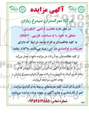 مزایده فعالیت اراضی کشاورزی 