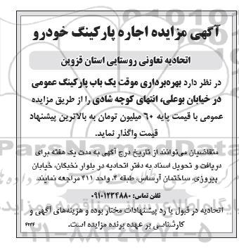 مزایده اجاره پارکینگ خودرو