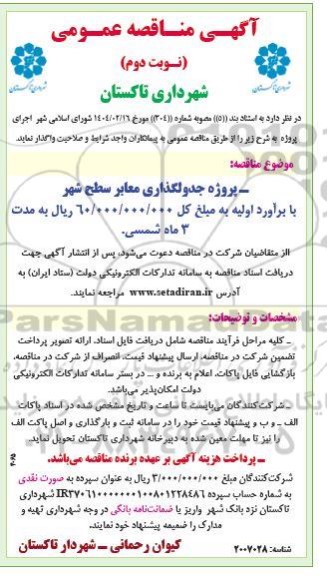 مناقصه پروژه جدولگذاری معابر سطح شهر - نوبت دوم