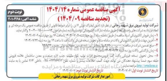 مناقصه تامین لیفتراک دیزلی 7 تن -  نوبت دوم