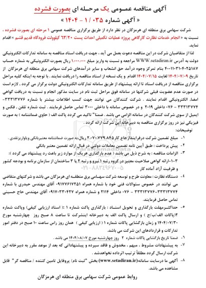 مناقصه انجام خدمات نظارت کارگاهی پروژه عملیات تکمیلی احداث پست 63.20کیلوولت