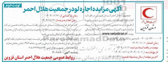 مزایده اجاره لودر ​​​​​​​نوبت دوم 