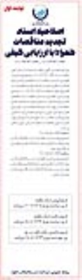 اصلاحیه مناقصه بهره برداری، نگهداری ، حراست و حفاظت ...