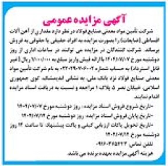 مزایده مقداری از آهن آلات اقساطی (ضایعات )