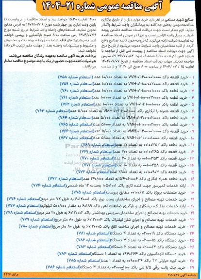 مناقصه خرید قطعه....