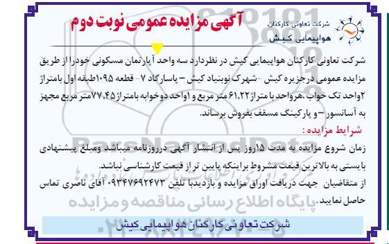 مزایده سه واحد آپارتمان مسکونی نوبت دوم 