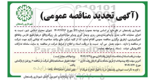 تجدید مناقصه اجرای عملیات قالب بندی و آرماتوربندی، بتن ریزی و عمل آوری ...