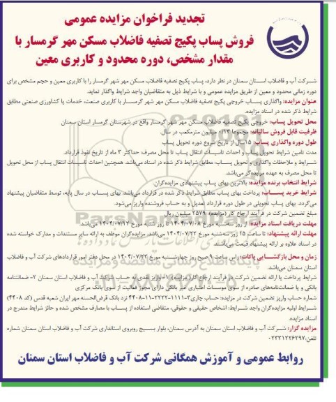 تجدید مزایده پساب پکیج تصفیه فاضلاب مسکن مهر گرمسار -