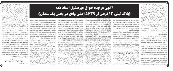 مزایده فروش یک قطعه زمین نوع ملک طلق با کاربری مسکونی به پلاک ثبتی 13 فرعی از 5639 اصلی