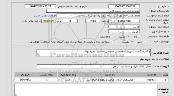 مناقصه و مزایده استعلام واگذاری گلخانه شهرداری به بخش خصوصی به صورت اجاره بهاء
