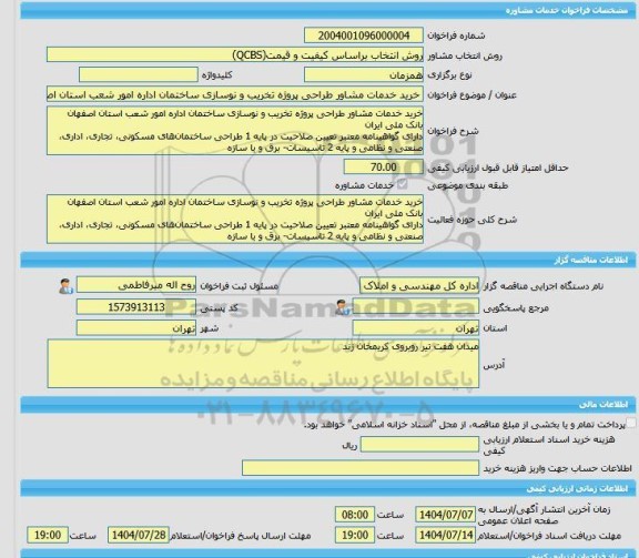 مناقصه، خرید خدمات مشاوره خرید خدمات مشاور طراحی پروژه تخریب و نوسازی ساختمان اداره امور شعب استان اصفهان بانک ملی ایران