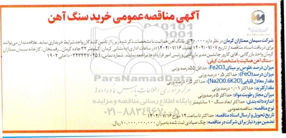 آگهی مناقصه عمومی خرید سنگ آهن