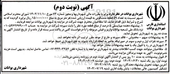 مزایده فروش تعداد 59 قطعه مسکونی - نوبت دوم