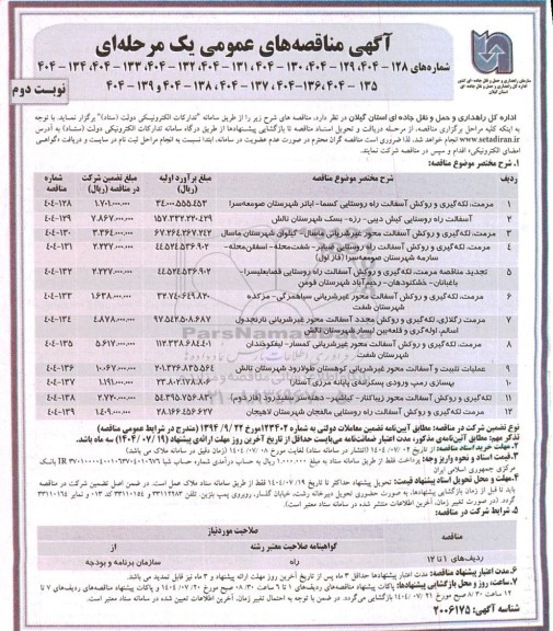 مناقصه مرمت لکه گیری و روکش آسفالت راه روستایی... ​​​​​​​نوبت دوم 