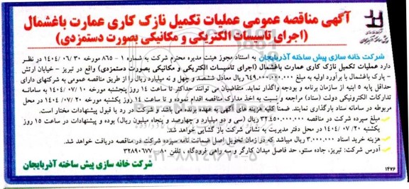 مناقصه عمومی عملیات تکمیل نازک کاری عمارت 