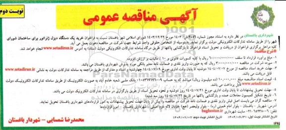 مناقصه عمومی خرید یک دستگاه دیزل ژنراتور برای ساختمان شورای شهر- نوبت دوم 