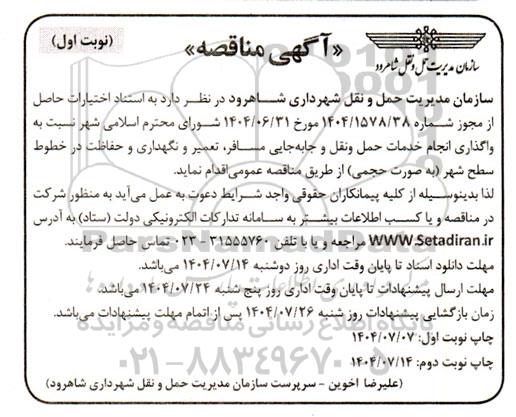 مناقصه واگذاری انجام خدمات حمل و نقل و جابه جایی مسافر، تعمیر و نگهداری و حفاظت در خطوط سطح شهر به صورت حجمی 