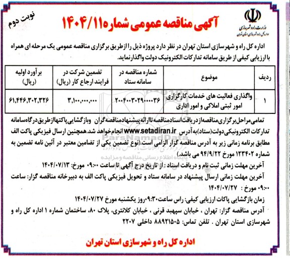 مناقصه عمومی واگذاری فعالیت های خدمات کارگزاری امور ثبتی املاکی و امور اداری - نوبت دوم